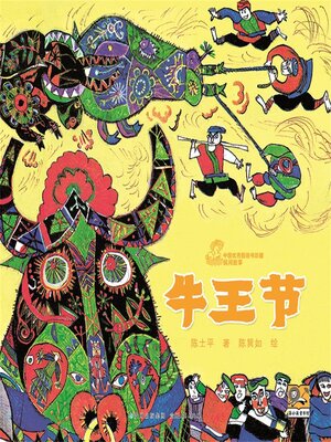cover image of 牛王节